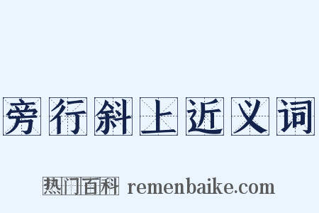 旁行斜上近义词是什么意思的图片